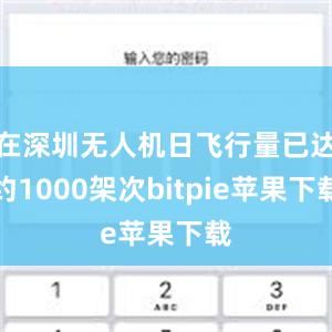 在深圳无人机日飞行量已达约1000架次bitpie苹果下载