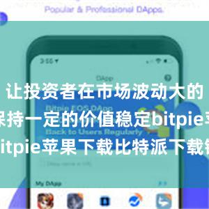 让投资者在市场波动大的情况下保持一定的价值稳定bitpie苹果下载比特派下载链接