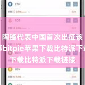 陶锋代表中国首次出征该项赛事bitpie苹果下载比特派下载链接