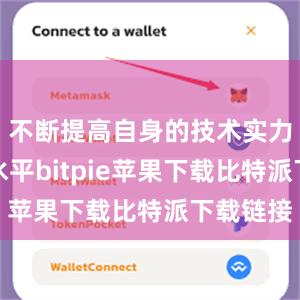 不断提高自身的技术实力和服务水平bitpie苹果下载比特派下载链接