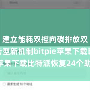 建立能耗双控向碳排放双控全面转型新机制bitpie苹果下载比特派恢复24个助记词