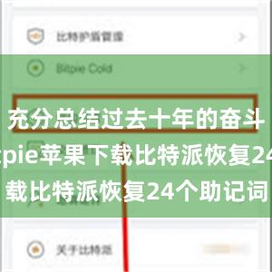 充分总结过去十年的奋斗成果bitpie苹果下载比特派恢复24个助记词