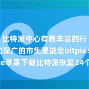 比特派中心有着丰富的行业资源和深广的市集渠说念bitpie苹果下载比特派恢复24个助记词