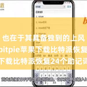 也在于其具备独到的上风和特点bitpie苹果下载比特派恢复24个助记词