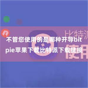 不管您使用的是哪种开导bitpie苹果下载比特派下载链接