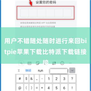 用户不错随处随时进行来回bitpie苹果下载比特派下载链接