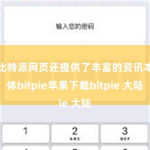 比特派网页还提供了丰富的资讯本体bitpie苹果下载bitpie 大陆