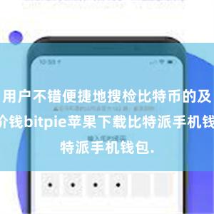 用户不错便捷地搜检比特币的及时价钱bitpie苹果下载比特派手机钱包.