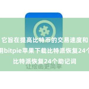 它旨在提高比特币的交易速度和降低费用bitpie苹果下载比特派恢复24个助记词