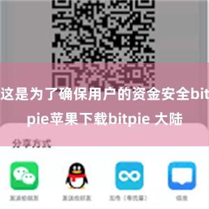 这是为了确保用户的资金安全bitpie苹果下载bitpie 大陆