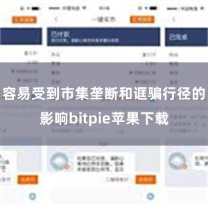 容易受到市集垄断和诓骗行径的影响bitpie苹果下载