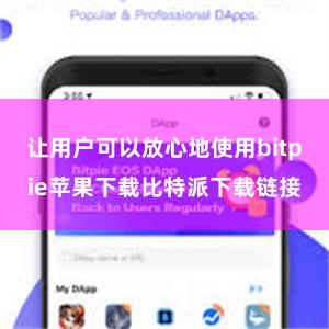 让用户可以放心地使用bitpie苹果下载比特派下载链接