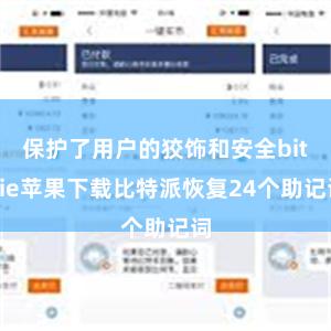 保护了用户的狡饰和安全bitpie苹果下载比特派恢复24个助记词