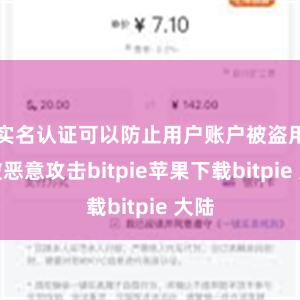 实名认证可以防止用户账户被盗用或被恶意攻击bitpie苹果下载bitpie 大陆