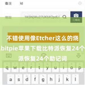 不错使用像Etcher这么的烧托福具bitpie苹果下载比特派恢复24个助记词