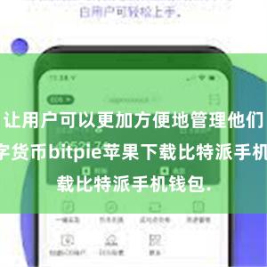 让用户可以更加方便地管理他们的数字货币bitpie苹果下载比特派手机钱包.